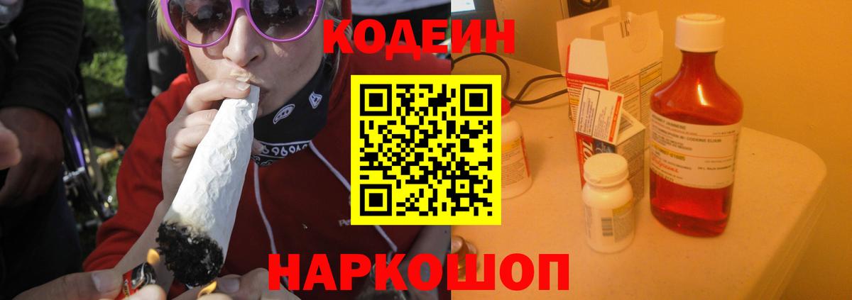 Кодеин Purple Drank Оренбург